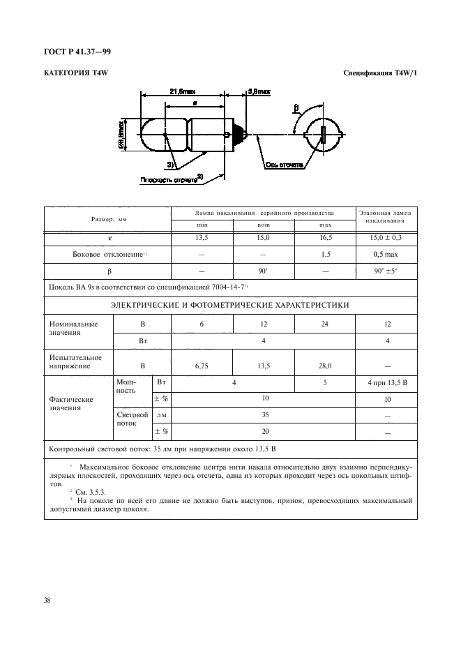 ГОСТ Р 41.37-99