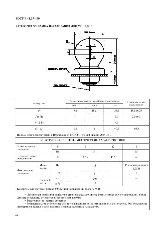 ГОСТ Р 41.37-99