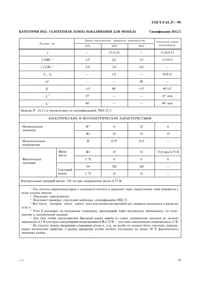 ГОСТ Р 41.37-99