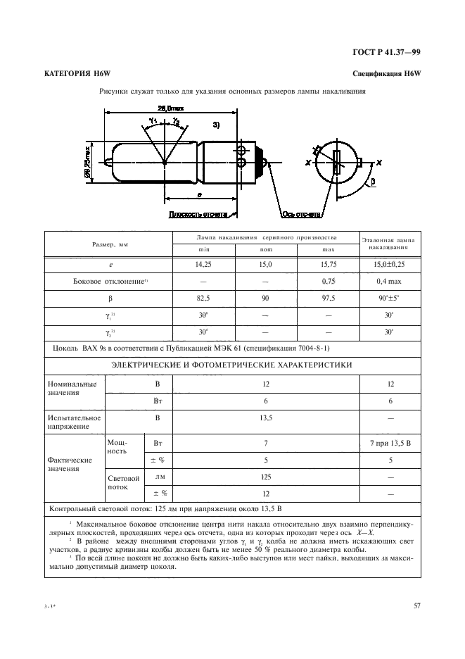 ГОСТ Р 41.37-99