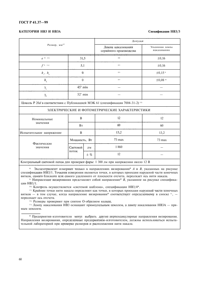 ГОСТ Р 41.37-99