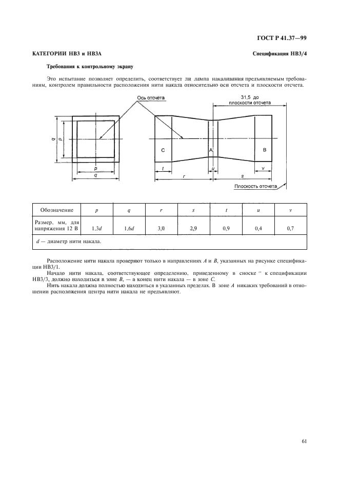 ГОСТ Р 41.37-99