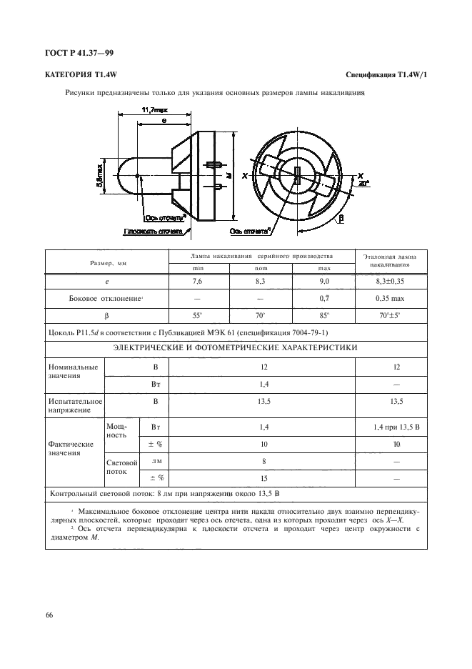 ГОСТ Р 41.37-99