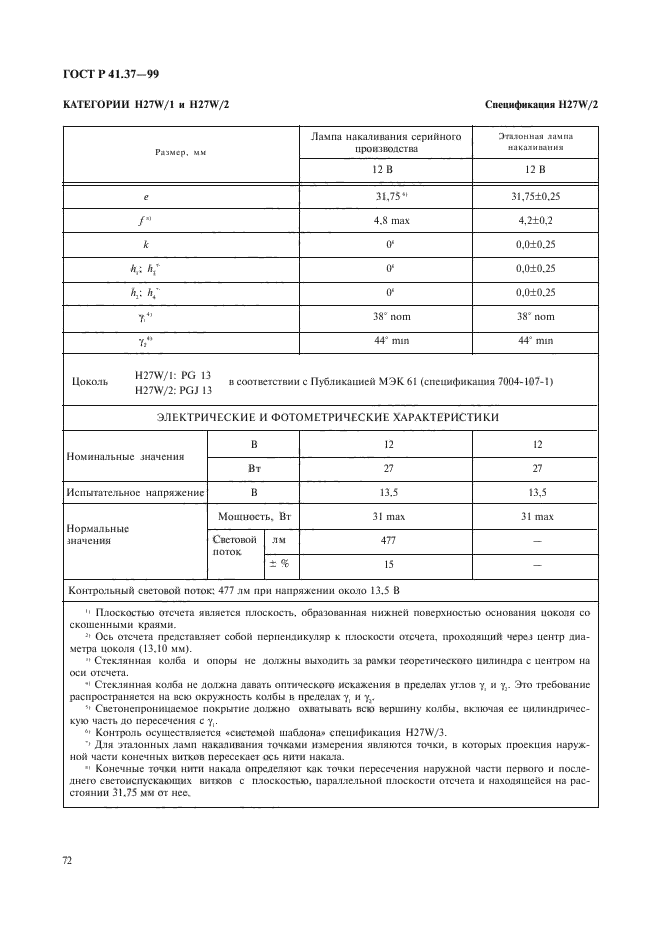 ГОСТ Р 41.37-99