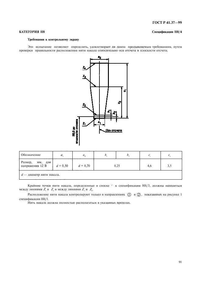 ГОСТ Р 41.37-99