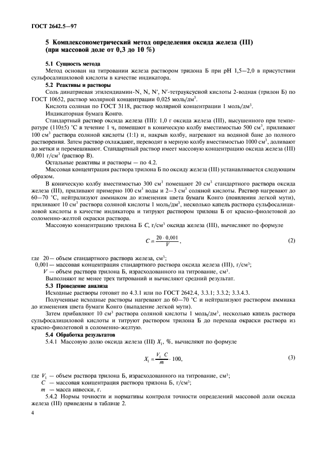 ГОСТ 2642.5-97