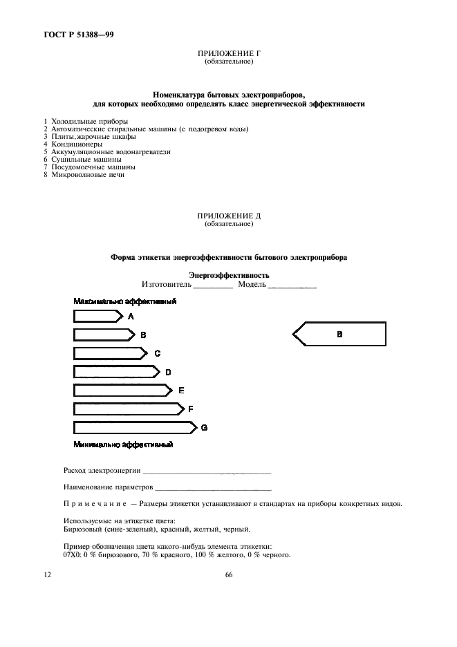 ГОСТ Р 51388-99