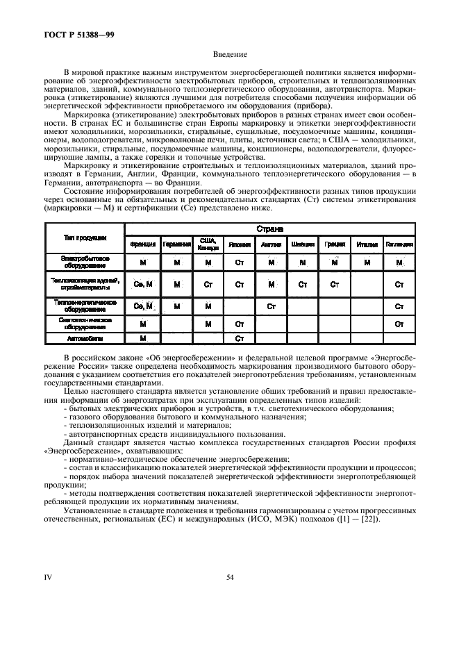 ГОСТ Р 51388-99