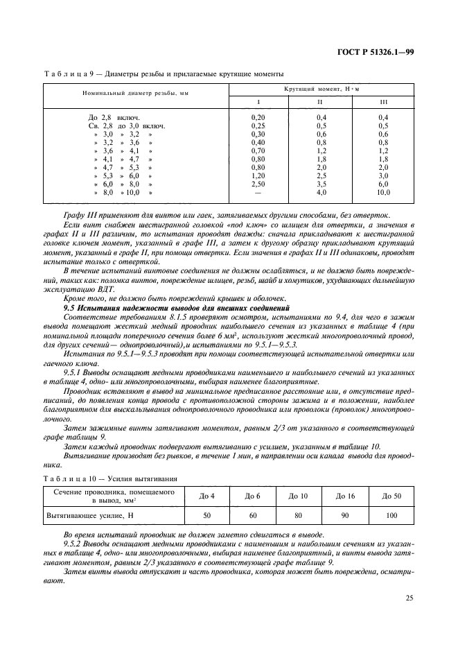 ГОСТ Р 51326.1-99