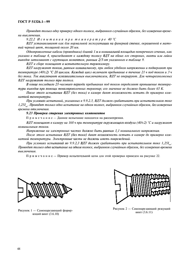 ГОСТ Р 51326.1-99