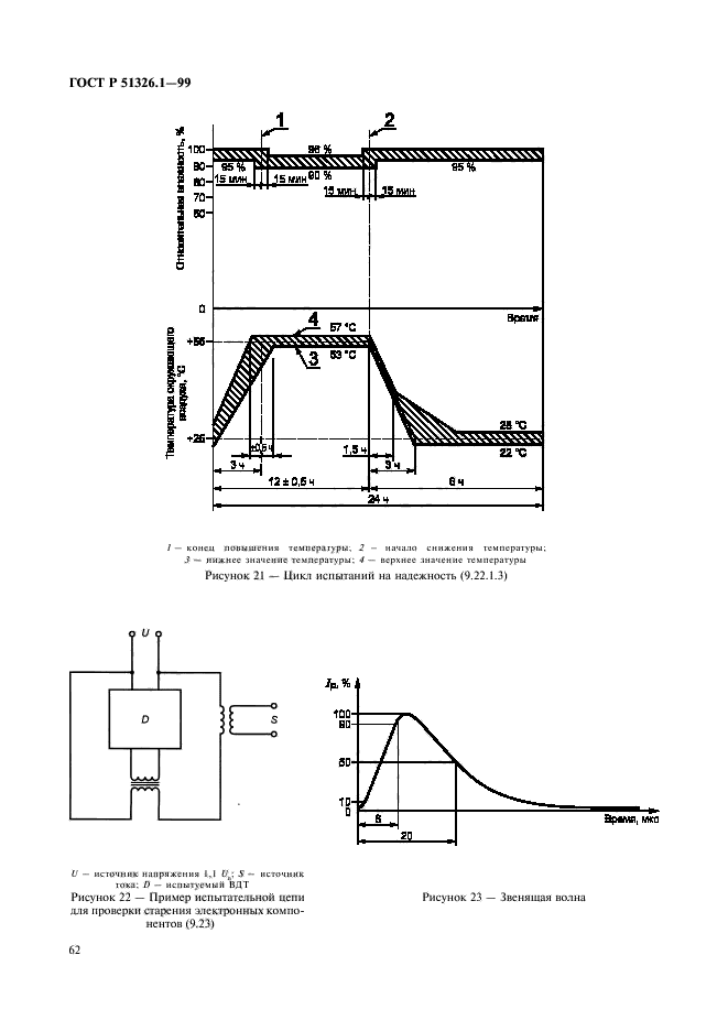 ГОСТ Р 51326.1-99