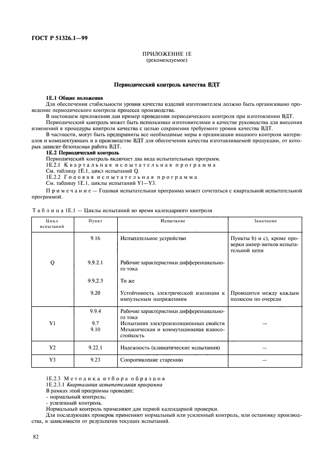 ГОСТ Р 51326.1-99