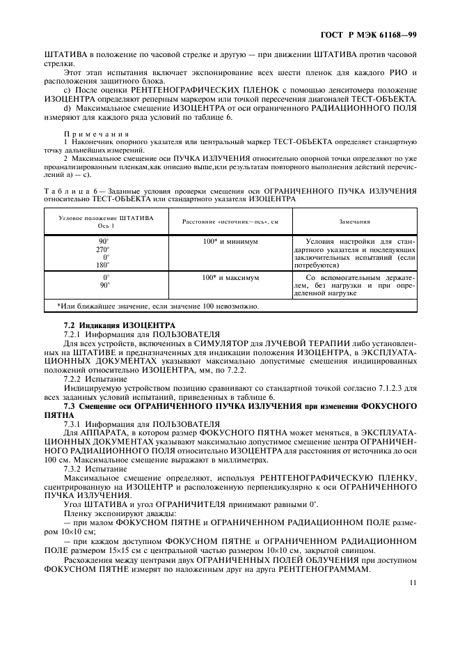 ГОСТ Р МЭК 61168-99