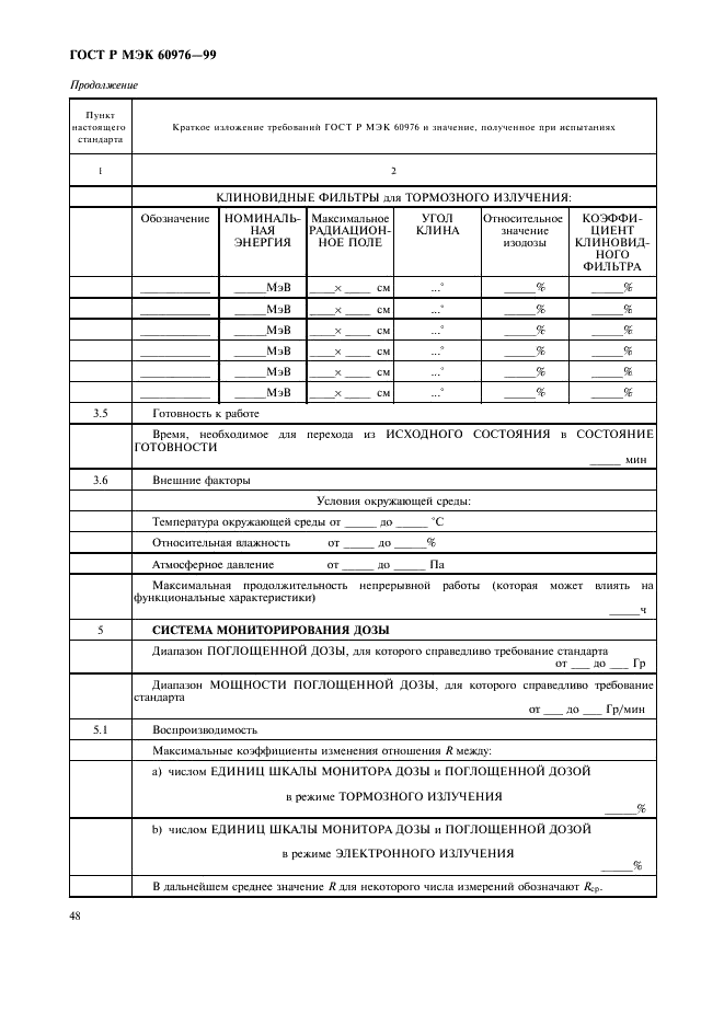 ГОСТ Р МЭК 60976-99