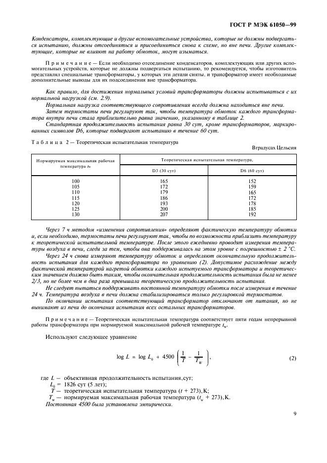 ГОСТ Р МЭК 61050-99