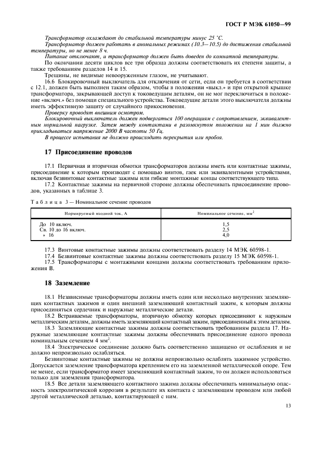 ГОСТ Р МЭК 61050-99