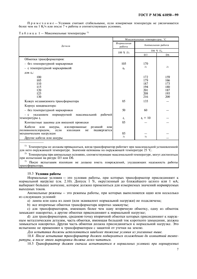 ГОСТ Р МЭК 61050-99