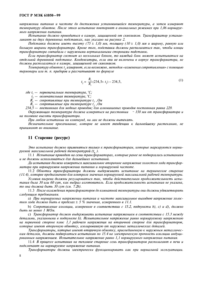 ГОСТ Р МЭК 61050-99