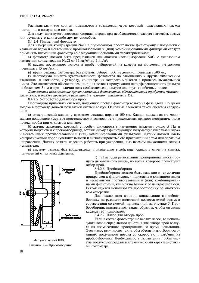 ГОСТ Р 12.4.192-99