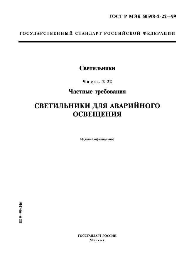 ГОСТ Р МЭК 60598-2-22-99