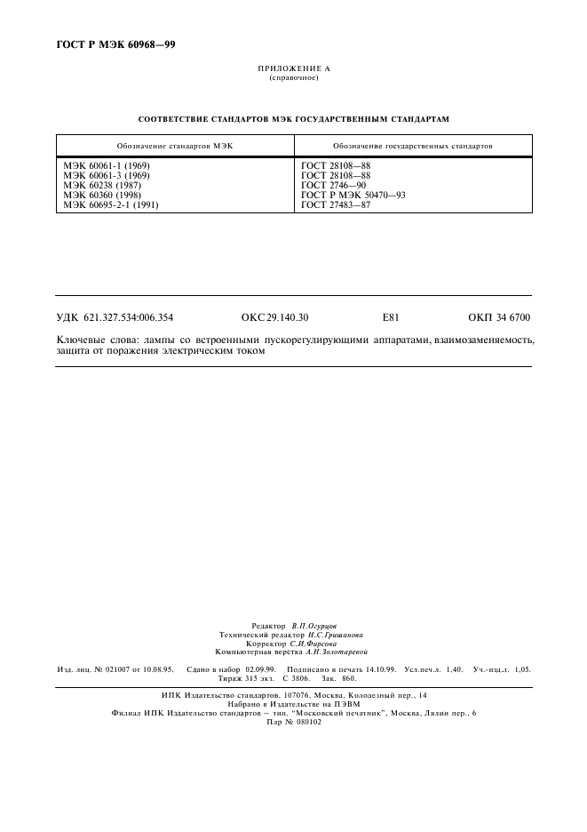 ГОСТ Р МЭК 60968-99