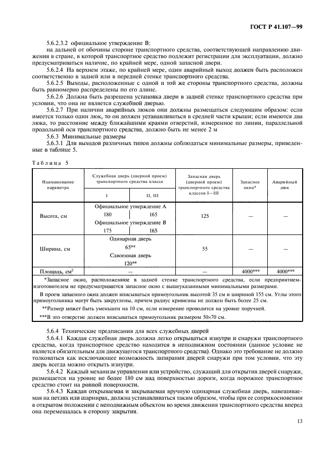 ГОСТ Р 41.107-99