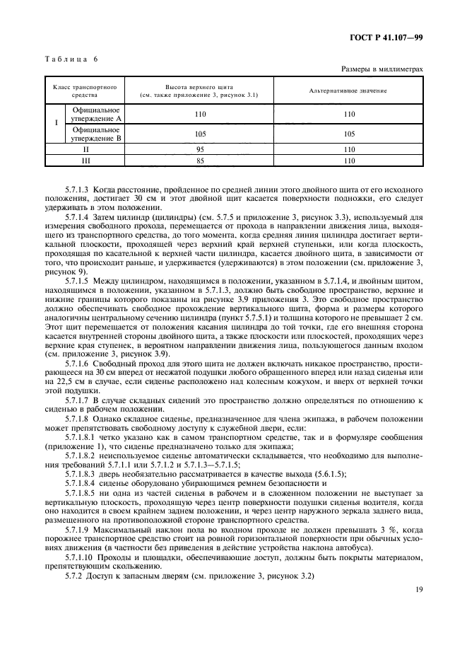 ГОСТ Р 41.107-99