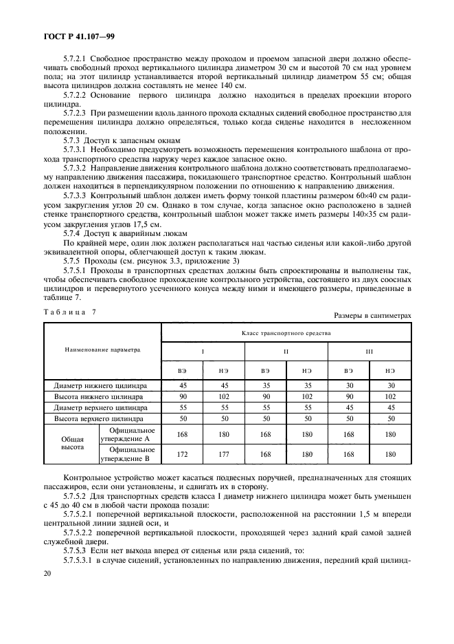 ГОСТ Р 41.107-99