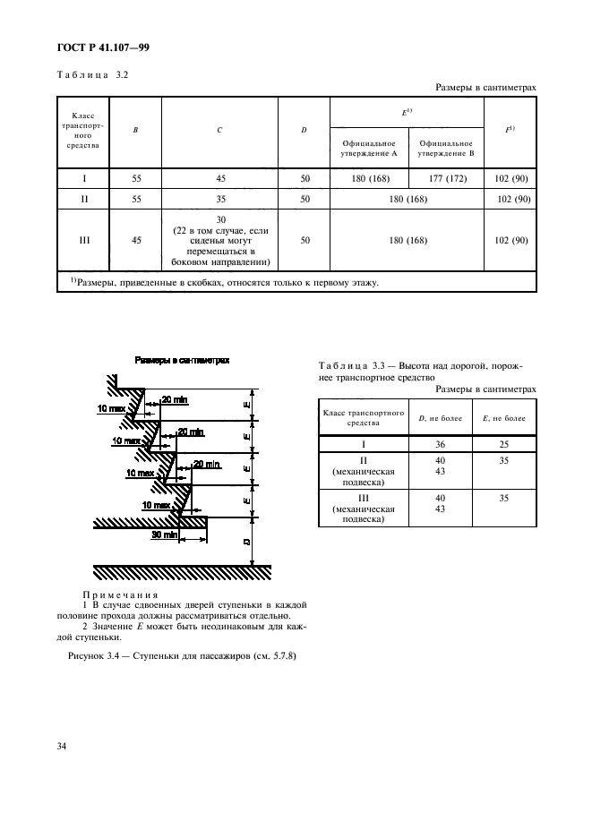 ГОСТ Р 41.107-99