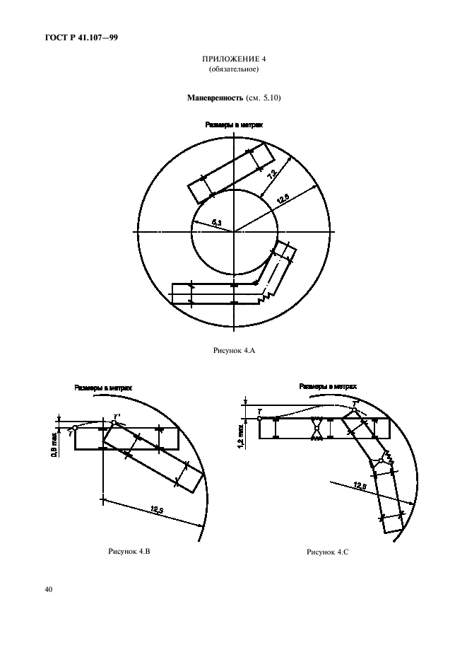 ГОСТ Р 41.107-99