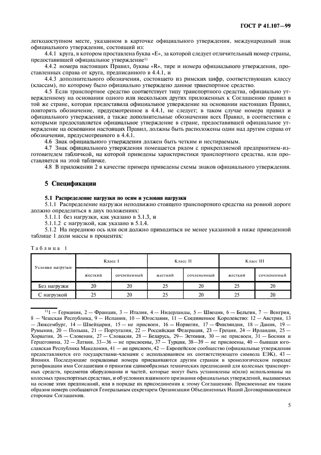 ГОСТ Р 41.107-99