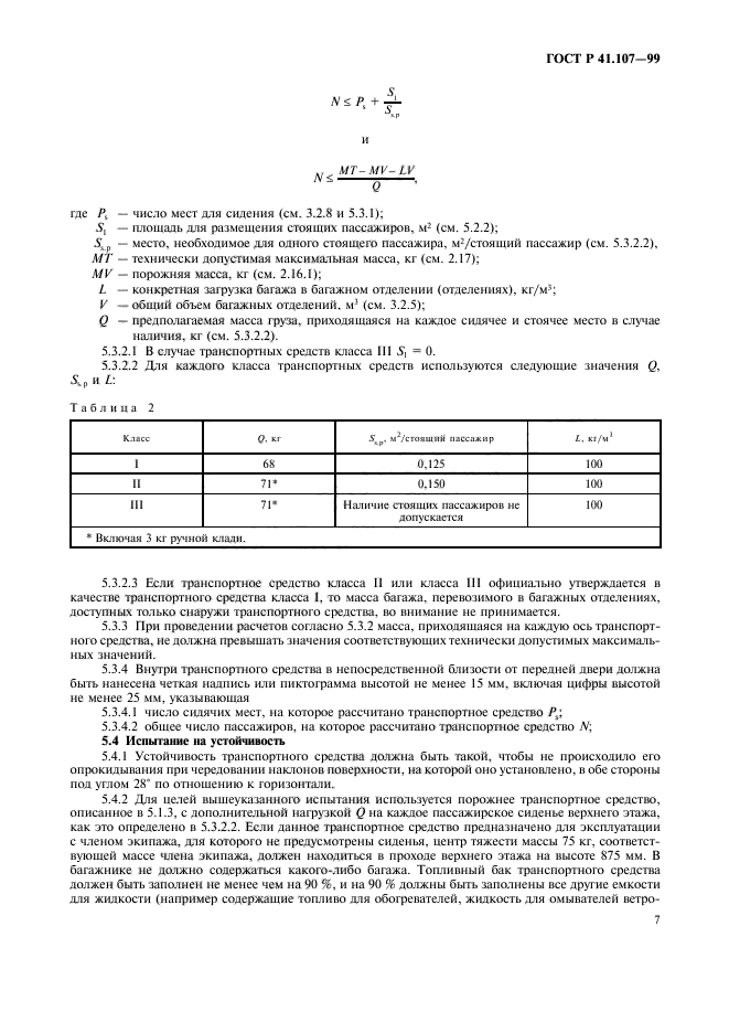 ГОСТ Р 41.107-99