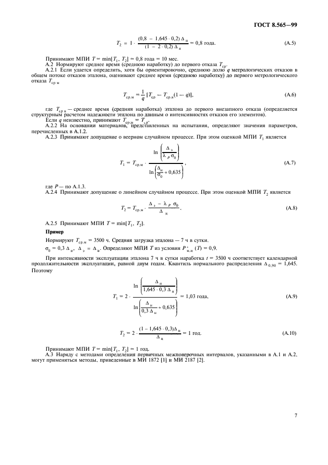 ГОСТ 8.565-99