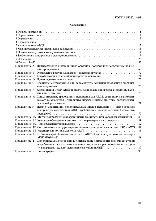 ГОСТ Р 51327.1-99