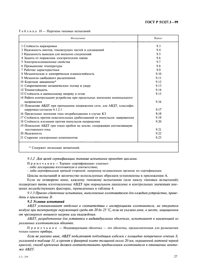 ГОСТ Р 51327.1-99