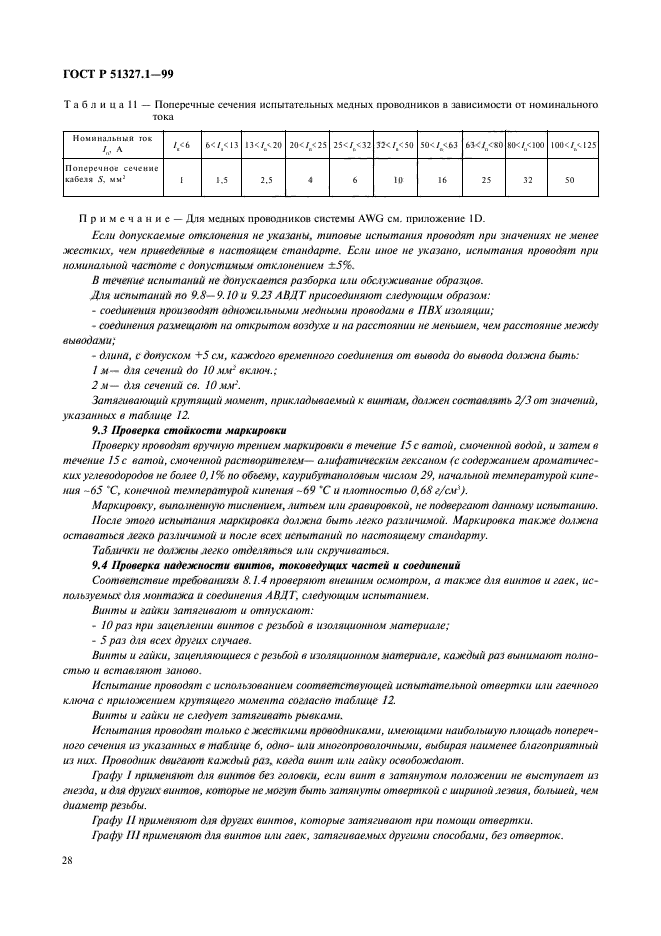 ГОСТ Р 51327.1-99