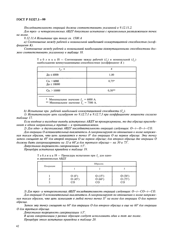 ГОСТ Р 51327.1-99