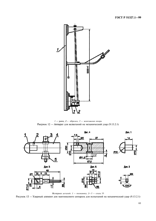 ГОСТ Р 51327.1-99