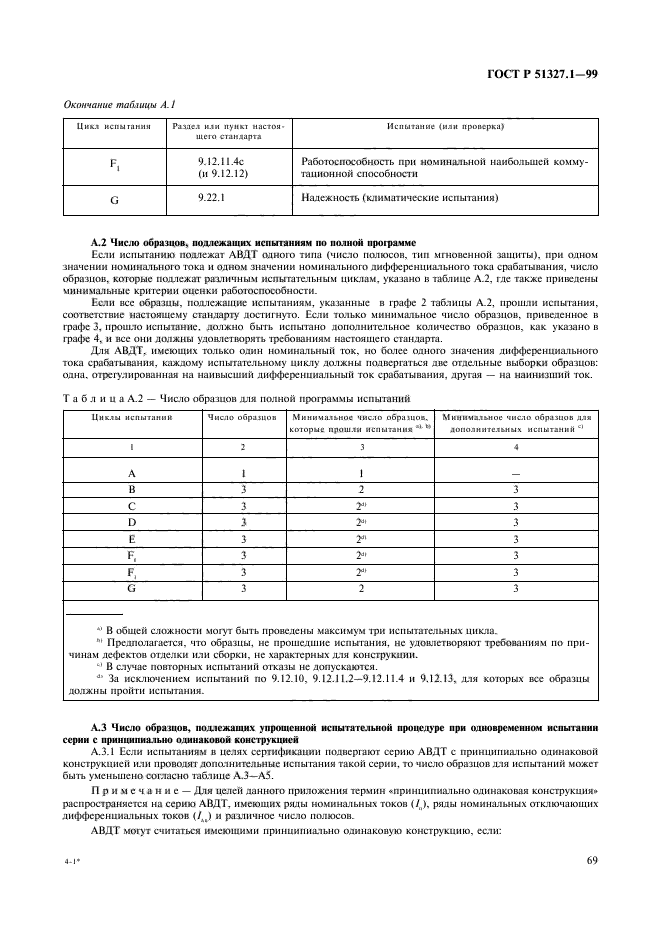 ГОСТ Р 51327.1-99