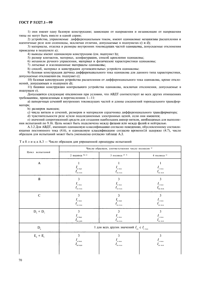 ГОСТ Р 51327.1-99