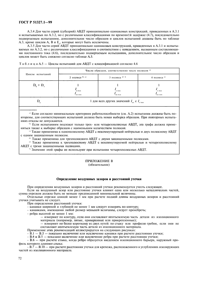 ГОСТ Р 51327.1-99