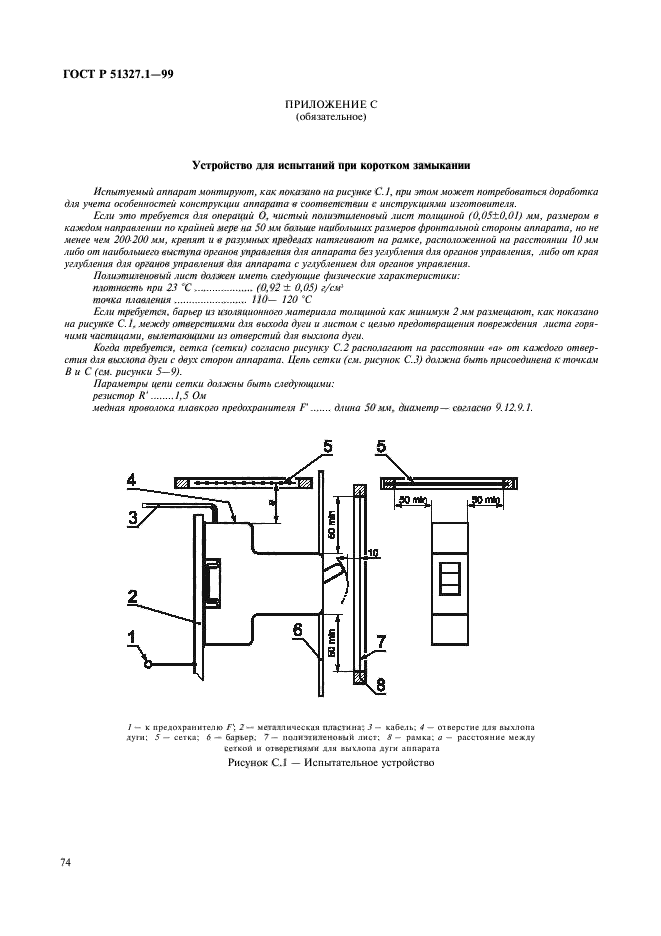 ГОСТ Р 51327.1-99