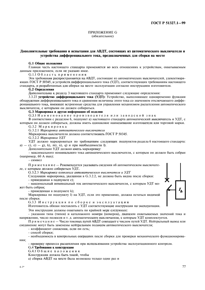 ГОСТ Р 51327.1-99