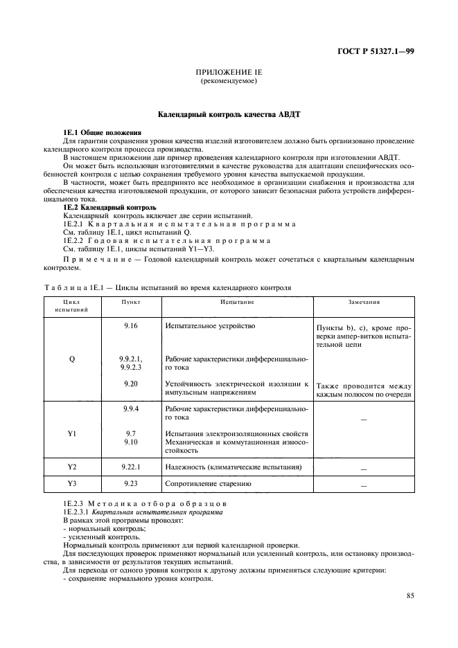 ГОСТ Р 51327.1-99