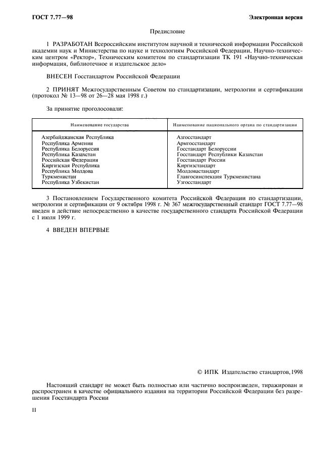 ГОСТ 7.77-98