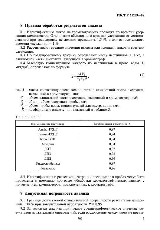 ГОСТ Р 51209-98