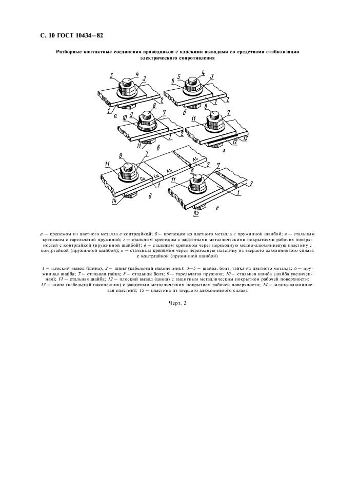 ГОСТ 10434-82