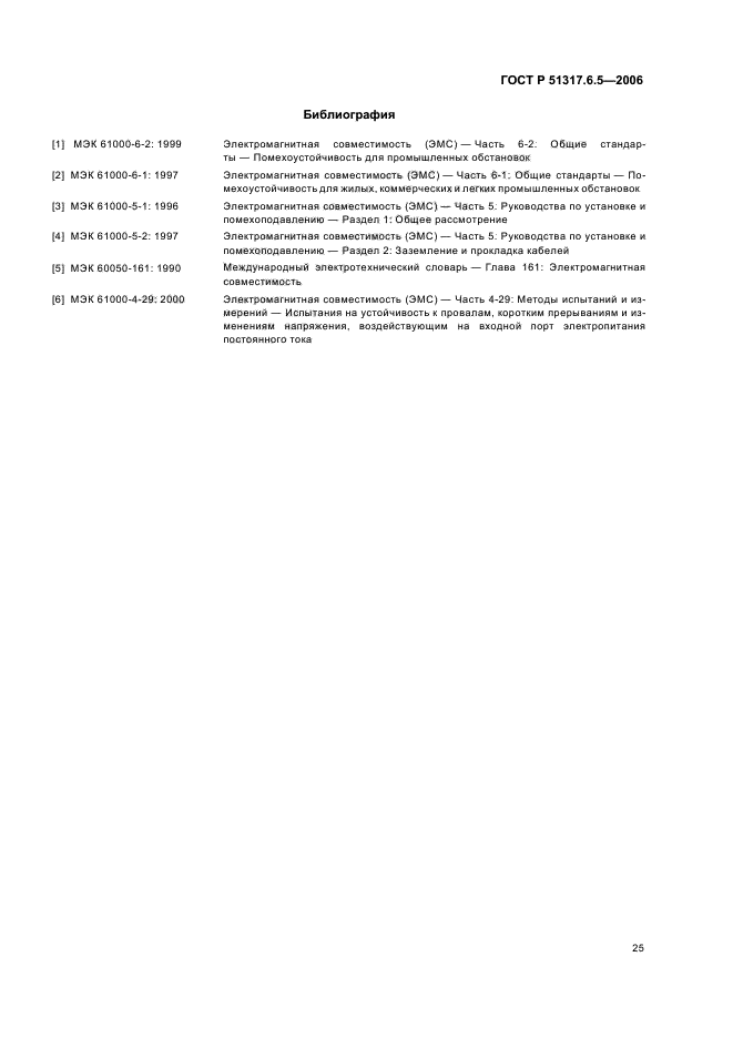 ГОСТ Р 51317.6.5-2006