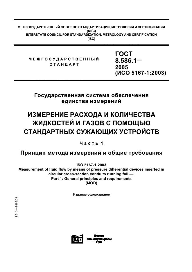 ГОСТ 8.586.1-2005