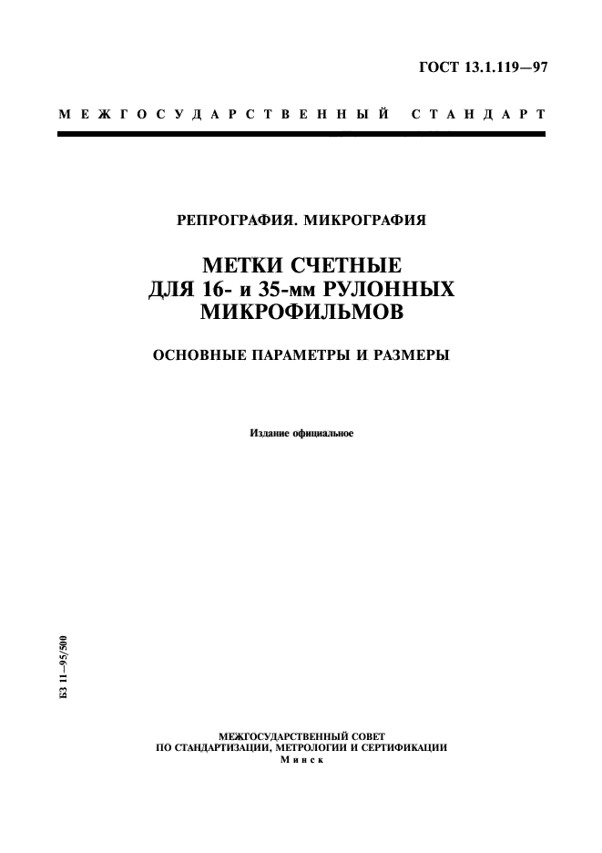 ГОСТ 13.1.119-97